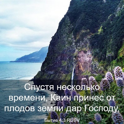Picture 03 - Бытие 4:3 RUSV - Спустя несколько времени, - Bible Verse Picture