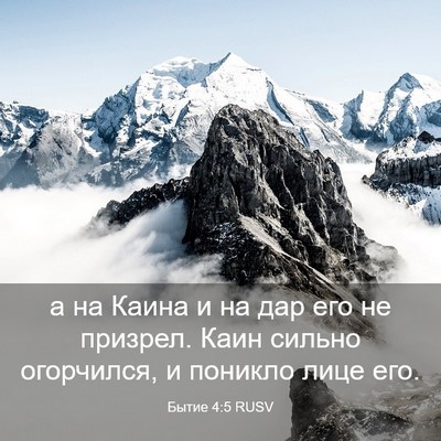 Picture 03 - Бытие 4:5 RUSV - а на Каина и на дар его не - Bible Verse Picture
