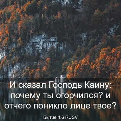 Picture 03 - Бытие 4:6 RUSV - И сказал Господь Каину: - Bible Verse Picture