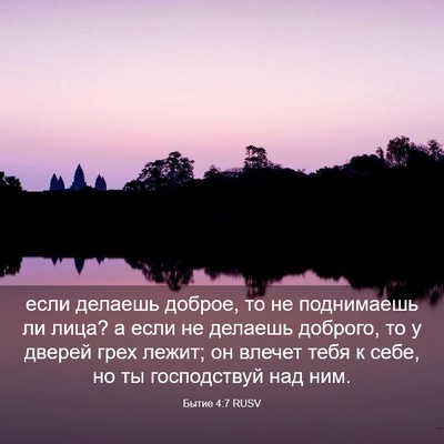 Picture 03 - Бытие 4:7 RUSV - если делаешь доброе, то не - Bible Verse Picture