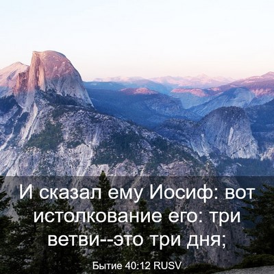 Picture 03 - Бытие 40:12 RUSV - И сказал ему Иосиф: вот - Bible Verse Picture