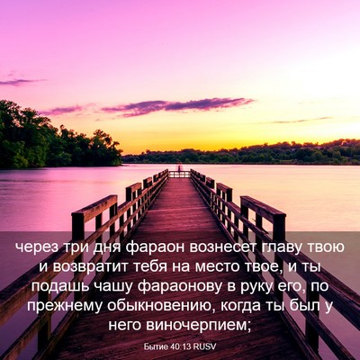 Picture 03 - Бытие 40:13 RUSV - через три дня фараон - Bible Verse Picture