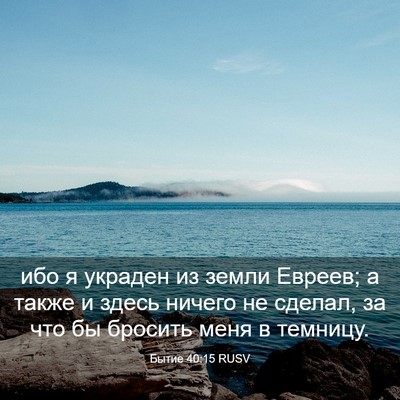 Picture 03 - Бытие 40:15 RUSV - ибо я украден из земли - Bible Verse Picture