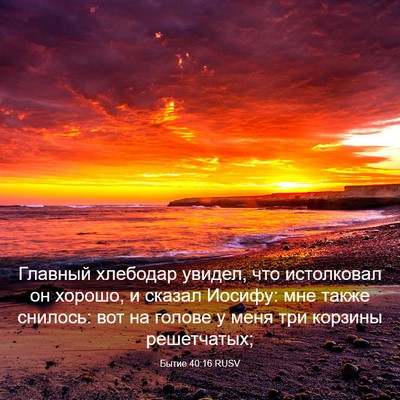 Picture 03 - Бытие 40:16 RUSV - Главный хлебодар увидел, - Bible Verse Picture