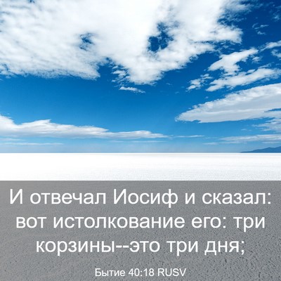 Picture 03 - Бытие 40:18 RUSV - И отвечал Иосиф и сказал: - Bible Verse Picture