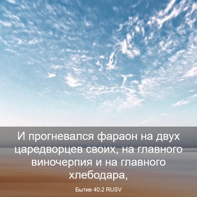 Picture 03 - Бытие 40:2 RUSV - И прогневался фараон на - Bible Verse Picture