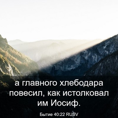 Picture 03 - Бытие 40:22 RUSV - а главного хлебодара - Bible Verse Picture