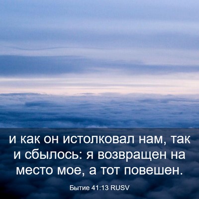 Picture 03 - Бытие 41:13 RUSV - и как он истолковал нам, - Bible Verse Picture