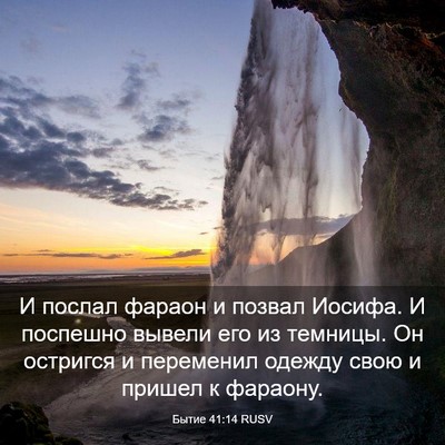Picture 03 - Бытие 41:14 RUSV - И послал фараон и позвал - Bible Verse Picture
