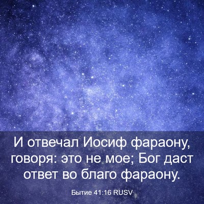 Picture 03 - Бытие 41:16 RUSV - И отвечал Иосиф фараону, - Bible Verse Picture