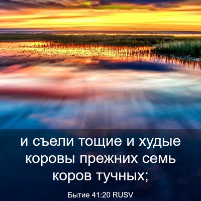 Picture 03 - Бытие 41:20 RUSV - и съели тощие и худые - Bible Verse Picture