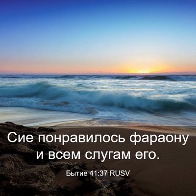 Picture 03 - Бытие 41:37 RUSV - Сие понравилось фараону и - Bible Verse Picture