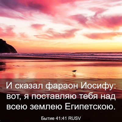 Picture 03 - Бытие 41:41 RUSV - И сказал фараон Иосифу: - Bible Verse Picture
