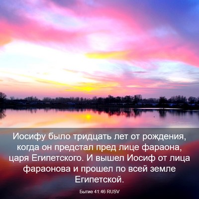 Picture 03 - Бытие 41:46 RUSV - Иосифу было тридцать лет - Bible Verse Picture