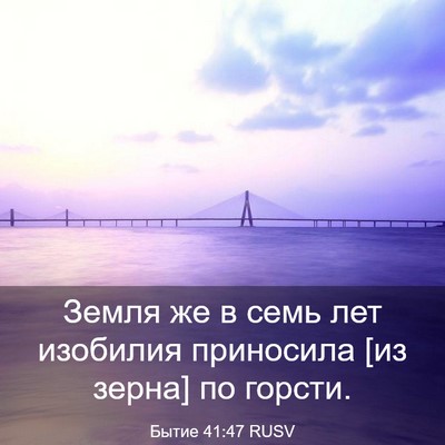 Picture 03 - Бытие 41:47 RUSV - Земля же в семь лет - Bible Verse Picture