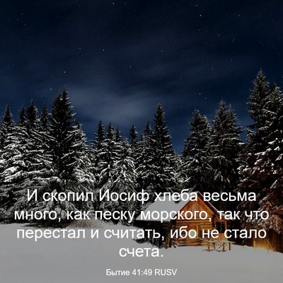 Picture 03 - Бытие 41:49 RUSV - И скопил Иосиф хлеба - Bible Verse Picture