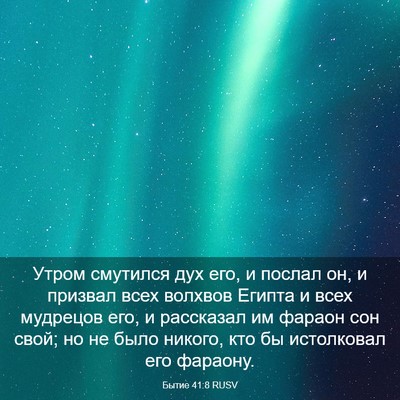 Picture 03 - Бытие 41:8 RUSV - Утром смутился дух его, и - Bible Verse Picture