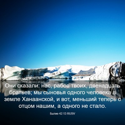 Picture 03 - Бытие 42:13 RUSV - Они сказали: нас, рабов - Bible Verse Picture