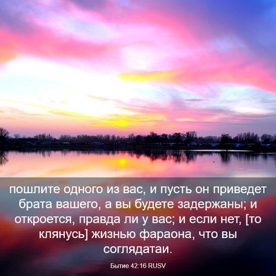 Picture 03 - Бытие 42:16 RUSV - пошлите одного из вас, и - Bible Verse Picture