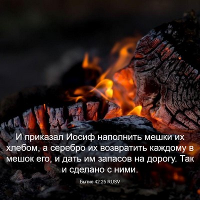 Picture 03 - Бытие 42:25 RUSV - И приказал Иосиф наполнить - Bible Verse Picture