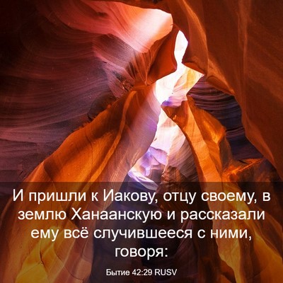 Picture 03 - Бытие 42:29 RUSV - И пришли к Иакову, отцу - Bible Verse Picture