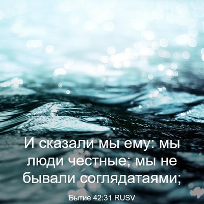 Picture 03 - Бытие 42:31 RUSV - И сказали мы ему: мы люди - Bible Verse Picture