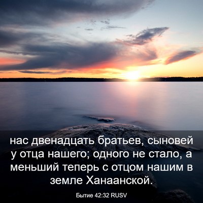 Picture 03 - Бытие 42:32 RUSV - нас двенадцать братьев, - Bible Verse Picture