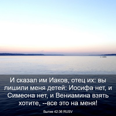 Picture 03 - Бытие 42:36 RUSV - И сказал им Иаков, отец их: - Bible Verse Picture
