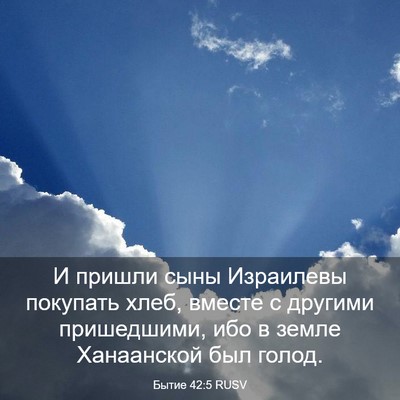 Picture 03 - Бытие 42:5 RUSV - И пришли сыны Израилевы - Bible Verse Picture