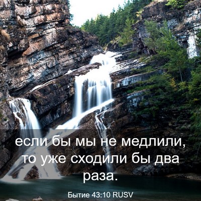 Picture 03 - Бытие 43:10 RUSV - если бы мы не медлили, то - Bible Verse Picture