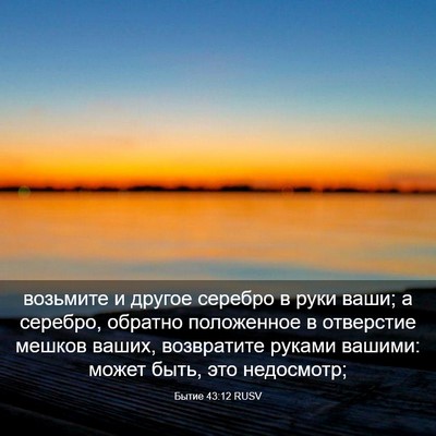 Picture 03 - Бытие 43:12 RUSV - возьмите и другое серебро - Bible Verse Picture