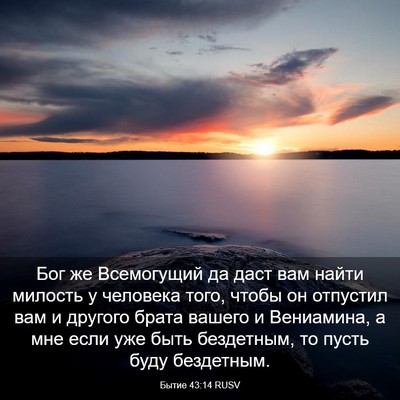 Picture 03 - Бытие 43:14 RUSV - Бог же Всемогущий да даст - Bible Verse Picture
