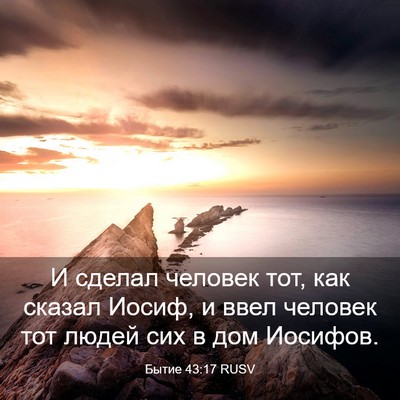 Picture 03 - Бытие 43:17 RUSV - И сделал человек тот, как - Bible Verse Picture