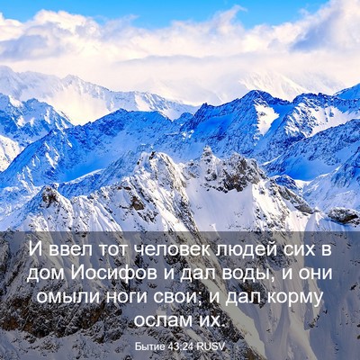 Picture 03 - Бытие 43:24 RUSV - И ввел тот человек людей - Bible Verse Picture