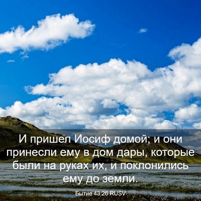 Picture 03 - Бытие 43:26 RUSV - И пришел Иосиф домой; и они - Bible Verse Picture