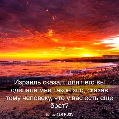 Picture 03 - Бытие 43:6 RUSV - Израиль сказал: для чего вы - Bible Verse Picture