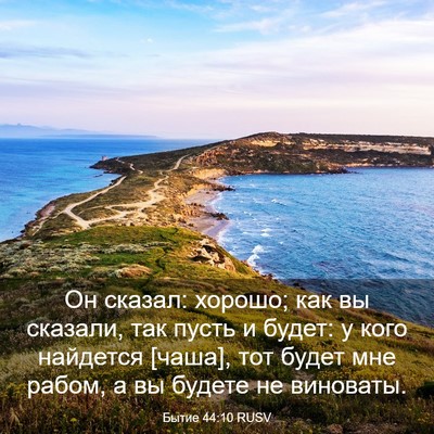 Picture 03 - Бытие 44:10 RUSV - Он сказал: хорошо; как вы - Bible Verse Picture