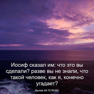Picture 03 - Бытие 44:15 RUSV - Иосиф сказал им: что это вы - Bible Verse Picture