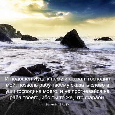 Picture 03 - Бытие 44:18 RUSV - И подошел Иуда к нему и - Bible Verse Picture