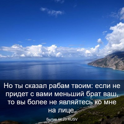 Picture 03 - Бытие 44:23 RUSV - Но ты сказал рабам твоим: - Bible Verse Picture