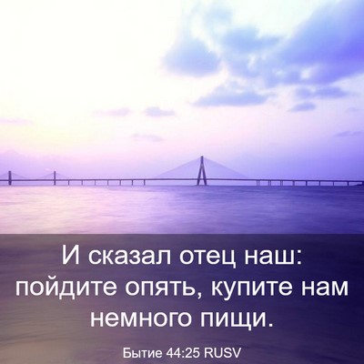 Picture 03 - Бытие 44:25 RUSV - И сказал отец наш: пойдите - Bible Verse Picture