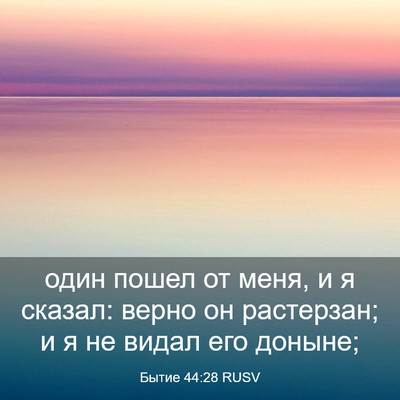Picture 03 - Бытие 44:28 RUSV - один пошел от меня, и я - Bible Verse Picture