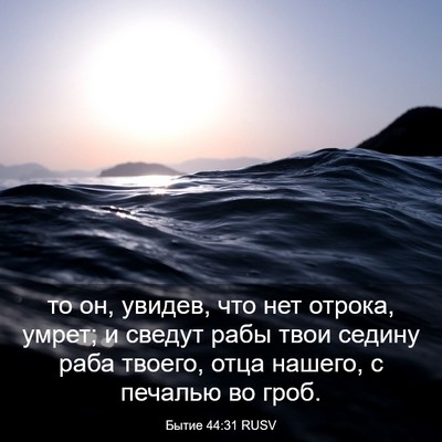 Picture 03 - Бытие 44:31 RUSV - то он, увидев, что нет - Bible Verse Picture