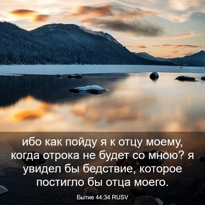 Picture 03 - Бытие 44:34 RUSV - ибо как пойду я к отцу - Bible Verse Picture