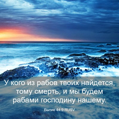 Picture 03 - Бытие 44:9 RUSV - У кого из рабов твоих - Bible Verse Picture