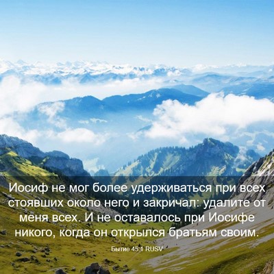 Picture 03 - Бытие 45:1 RUSV - Иосиф не мог более - Bible Verse Picture