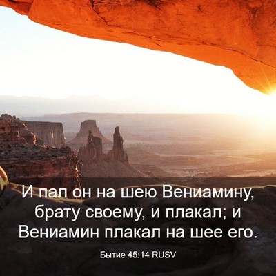 Picture 03 - Бытие 45:14 RUSV - И пал он на шею Вениамину, - Bible Verse Picture