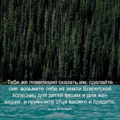 Picture 03 - Бытие 45:19 RUSV - Тебе же повелеваю сказать - Bible Verse Picture