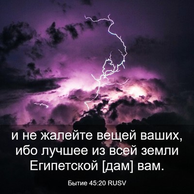 Picture 03 - Бытие 45:20 RUSV - и не жалейте вещей ваших, - Bible Verse Picture
