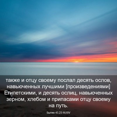 Picture 03 - Бытие 45:23 RUSV - также и отцу своему послал - Bible Verse Picture